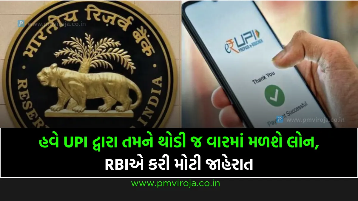 UPI Loan New Update: હવે UPI દ્વારા તમને થોડી જ વારમાં મળશે લોન, RBIએ કરી મોટી જાહેરાત 1 UPI Loan New Update