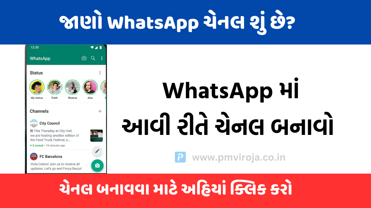 તમે પણ WhatsApp Channel બનાવી શકો છો, જાણો કેવી રીતે? 1 WhatsApp Channel