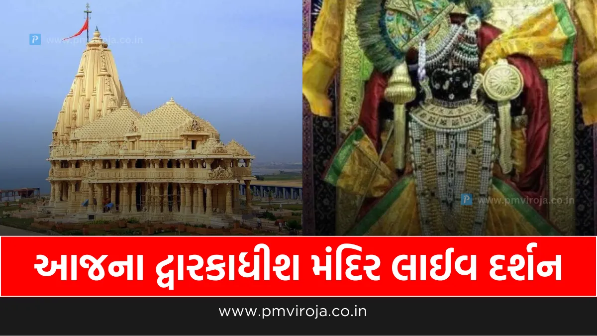 આજના દ્વારકાધીશ મંદિર લાઈવ દર્શન, આજે જન્માષ્ટમી નિમિતે દ્વારકા મંદિરનુ દર્શનનો સમય જાણો 1 આજના દ્વારકાધીશ મંદિર લાઈવ દર્શન