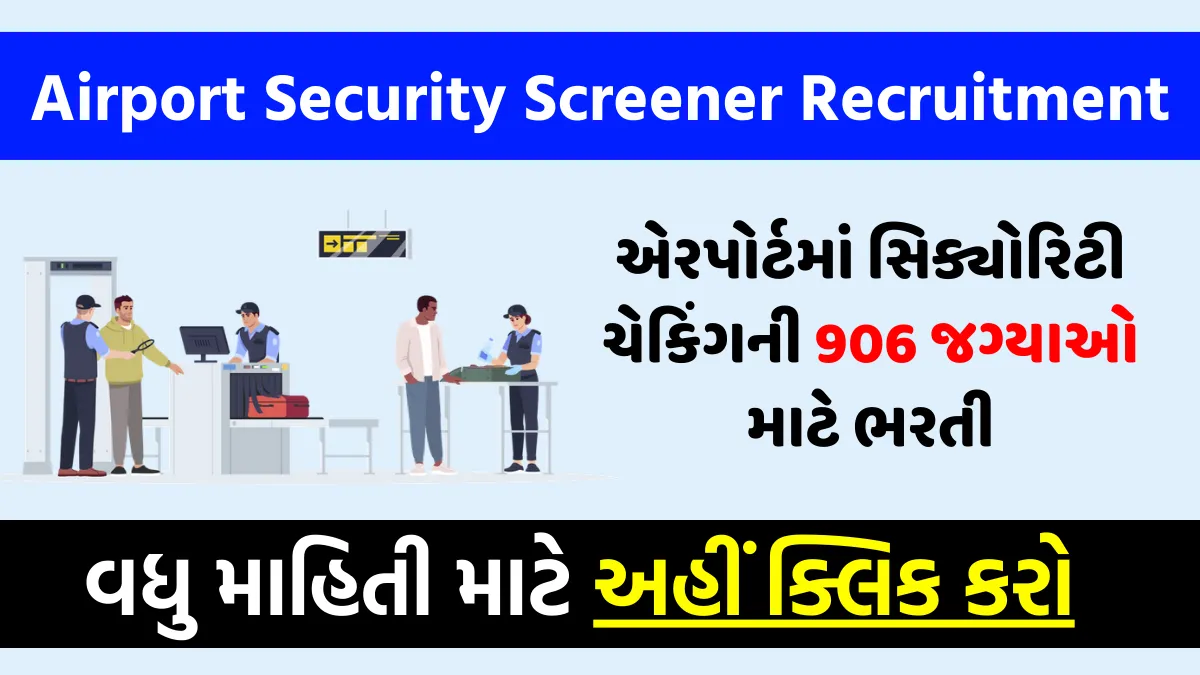 Airport Security Screener Recruitment 2023: એરપોર્ટમાં સિક્યોરિટી ચેકિંગની 906 જગ્યાઓ માટે ભરતી, 8મી ડિસેમ્બર સુધી અરજીઓ 1 Airport Security Screener Recruitment 2023