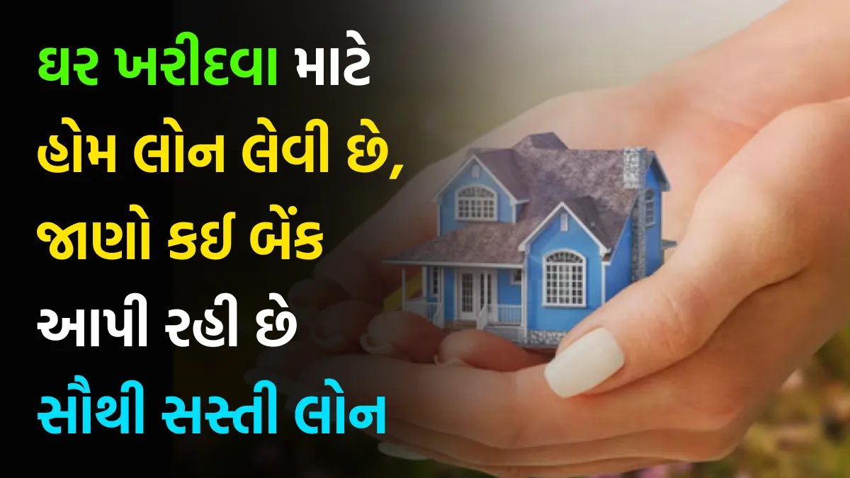 Home Loan Interest Rate: ઘર ખરીદવા માટે હોમ લોન લેવી છે, જાણો કઈ બેંક આપી રહી છે સૌથી સસ્તી લોન 1 Home Loan Interest Rate