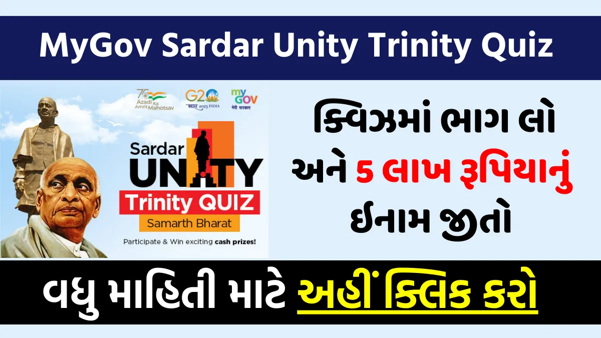 MyGov Sardar Unity Trinity Quiz: સરદાર યુનિટી ટ્રિનિટી ક્વિઝમાં ભાગ લો અને 5 લાખ રૂપિયાનું ઇનામ જીતો 1 MyGov Sardar Unity Trinity Quiz