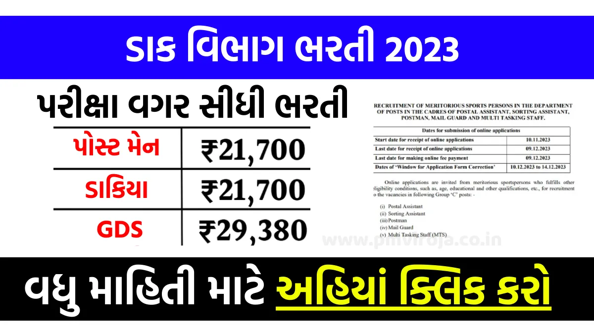 Dak Vibhag Bharti 2023: ટપાલ વિભાગ તરફથી સીધી ભરતી, પરીક્ષા વગર સીધી ભરતી, અહીંથી ફોર્મ ભરો 1 Dak Vibhag Bharti 2023