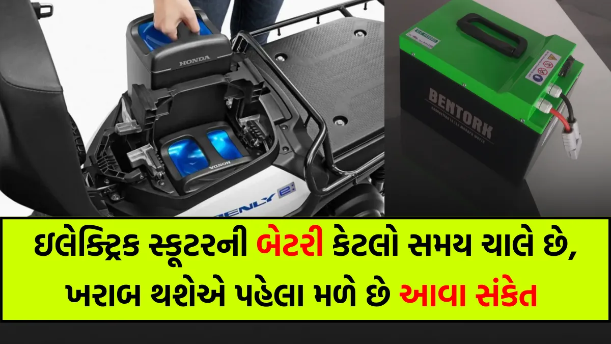 Electric Scooter Battery Life: ઇલેક્ટ્રિક સ્કૂટરની બેટરી કેટલો સમય ચાલે છે, ખરાબ થશેએ પહેલા મળે છે આવા સંકેત 1 Electric Scooter Battery Life