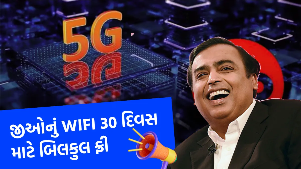 Free JioFiber: જીઓનું WiFi 30 દિવસ માટે બિલકુલ ફ્રી, જાણો આ ઓફર 1 Free JioFiber