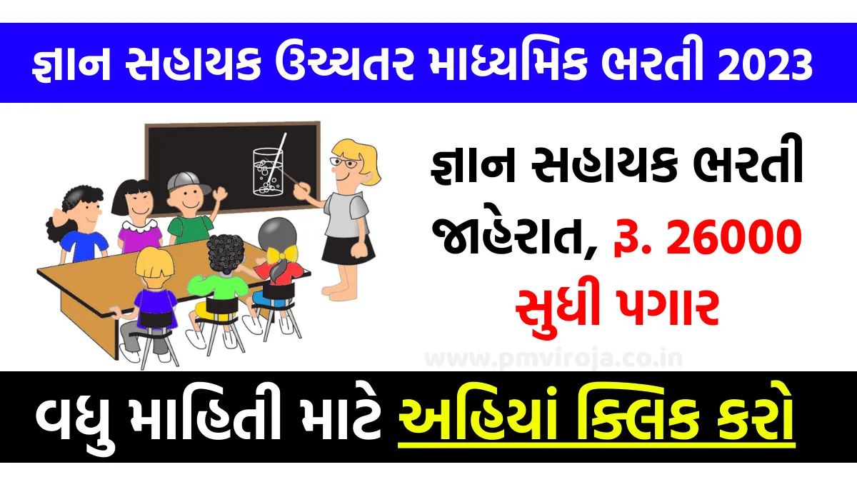 GyanSahayak Higher secondary Bharti 2023: જ્ઞાન સહાયક ભરતી જાહેરાત, રૂ. 26000 સુધી પગાર 1 GyanSahayak Higher secondary Bharti 2023 | જ્ઞાન સહાયક ઉચ્ચતર માધ્યમિક ભરતી