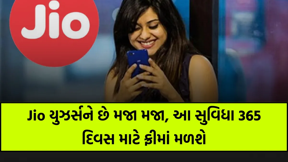 Jio યુઝર્સને છે મજા મજા, આ સુવિધા 365 દિવસ માટે ફ્રીમાં મળશે 1 JIO Offers