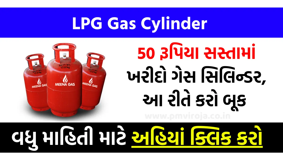 LPG Gas Cylinder: 50 રૂપિયા સસ્તામાં ખરીદો ગેસ સિલિન્ડર, આ છે બુક કરવાની સૌથી સરળ રીત 1 LPG Gas Cylinder