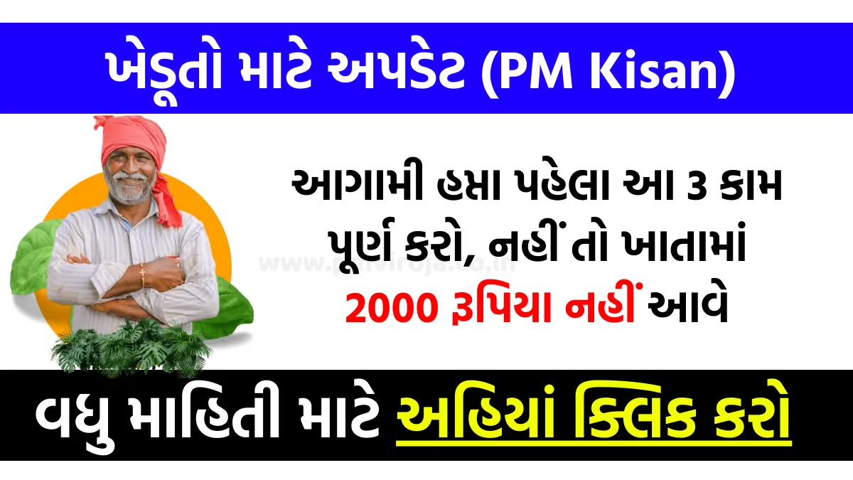PM Kisan : ખેડૂતો માટે અપડેટ, આગામી હપ્તા પહેલા આ 3 કામ પૂર્ણ કરો, નહીં તો ખાતામાં 2000 રૂપિયા નહીં આવે 5 PM Kisan 16th Installment