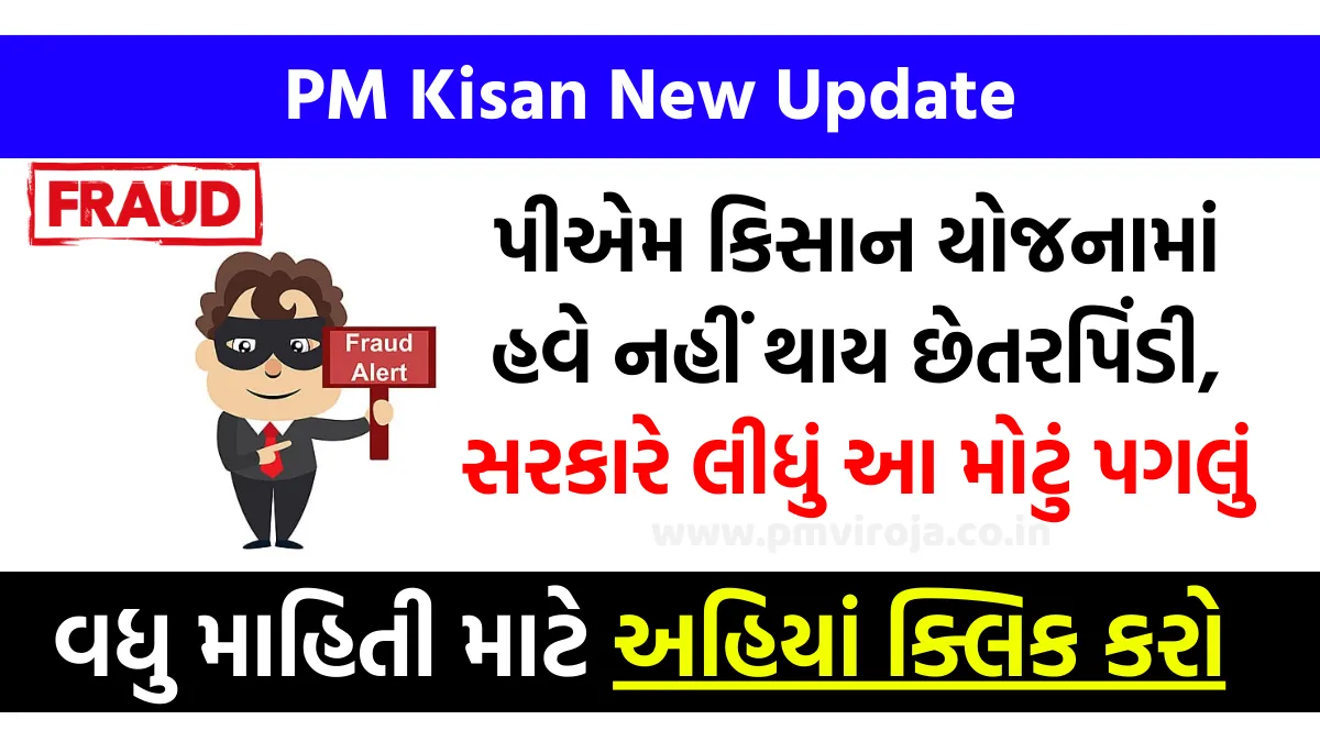 PM Kisan Update: પીએમ કિસાન યોજનામાં હવે નહીં થાય છેતરપિંડી, સરકારે લીધું આ મોટું પગલું 5 PM Kisan Update
