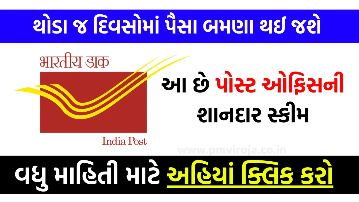 Post Office Investment: આ છે પોસ્ટ ઓફિસની શાનદાર સ્કીમ, થોડા જ દિવસોમાં પૈસા બમણા થઈ જશે, જાણો માહિતી 8 Post Office Investment, કિસાન વિકાસ પત્ર સ્કીમ