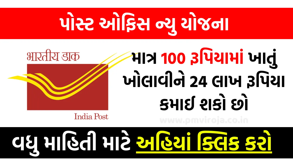 Post Office Scheme : માત્ર 100 રૂપિયામાં ખાતું ખોલાવીને 24 લાખ રૂપિયા કમાઈ શકો છો, જાણો પોસ્ટ ઓફિસની આ અદ્ભુત સ્કીમ 1 Post Office Scheme, પોસ્ટ ઓફિસ ન્યુ યોજના