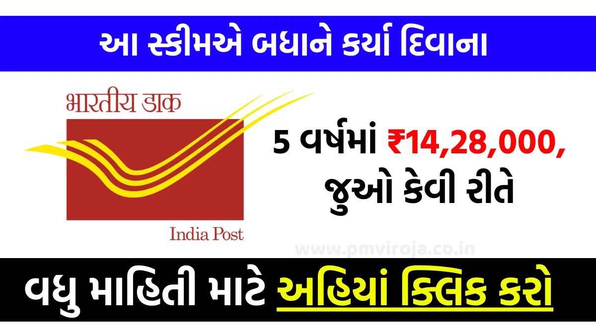 પોસ્ટ ઓફિસની આ સ્કીમએ બધાને કર્યા દિવાના, 5 વર્ષમાં ₹14,28,000, જુઓ કેવી રીતે 1 Post Office Senior Citizen Scheme