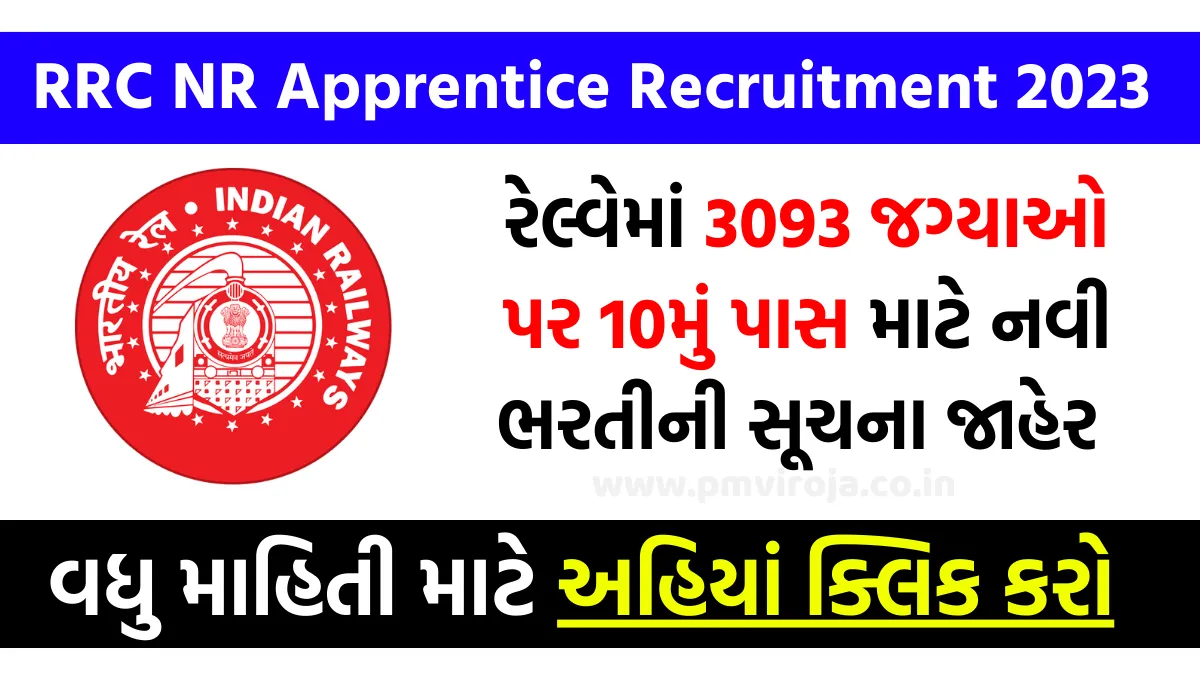 RRC NR Apprentice Recruitment 2023 : રેલ્વેમાં 3093 જગ્યાઓ પર 10મું પાસ માટે નવી ભરતીની સૂચના બહાર પાડવામાં આવી 1 RRC NR Apprentice Recruitment 2023