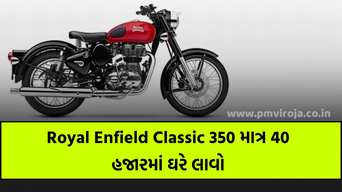Royal Enfield Classic 350: રોયલ એનફિલ્ડ ક્લાસિક 350 માત્ર 40 હજારમાં ઘરે લાવો 1 Royal Enfield Classic 350