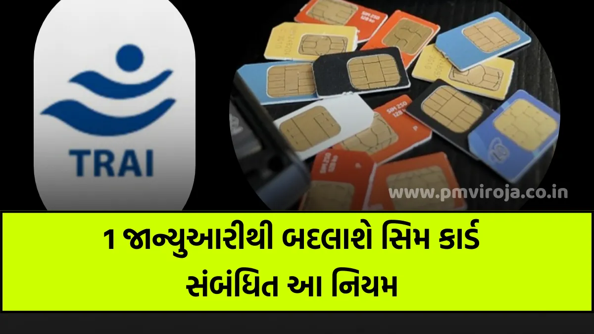 TRAI SIM New Rule: 1 જાન્યુઆરીથી બદલાશે સિમ કાર્ડ સંબંધિત આ નિયમ 1 TRAI SIM New Rule