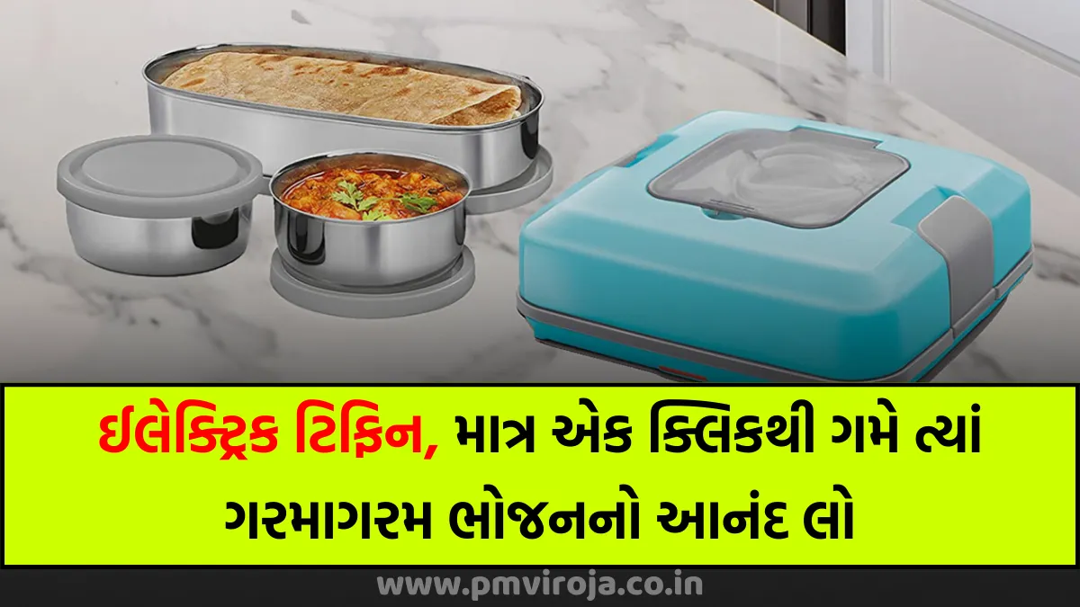 USB-Powered Tiffin: ઈલેક્ટ્રિક ટિફિન, માત્ર એક ક્લિકથી ગમે ત્યાં ગરમાગરમ ભોજનનો આનંદ લો 1 USB-Powered Tiffin