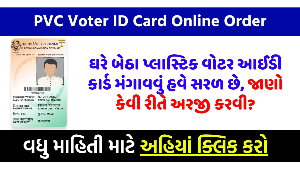 PVC Voter ID Card 2024: ઘરે બેઠા પ્લાસ્ટિક વોટર આઈડી કાર્ડ મંગાવવું હવે સરળ છે, જાણો કેવી રીતે અરજી કરવી? 1 પીવીસી મતદાર આઈડી કાર્ડ, PVC Voter ID Card 2024