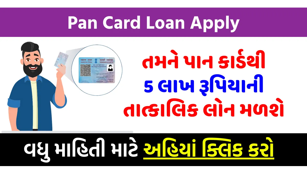 Pan Card Loan Apply: તમને પાન કાર્ડથી 5 લાખ રૂપિયાની તાત્કાલિક લોન મળશે, જાણો સંપૂર્ણ પ્રક્રિયા 1 Pan Card Loan Apply