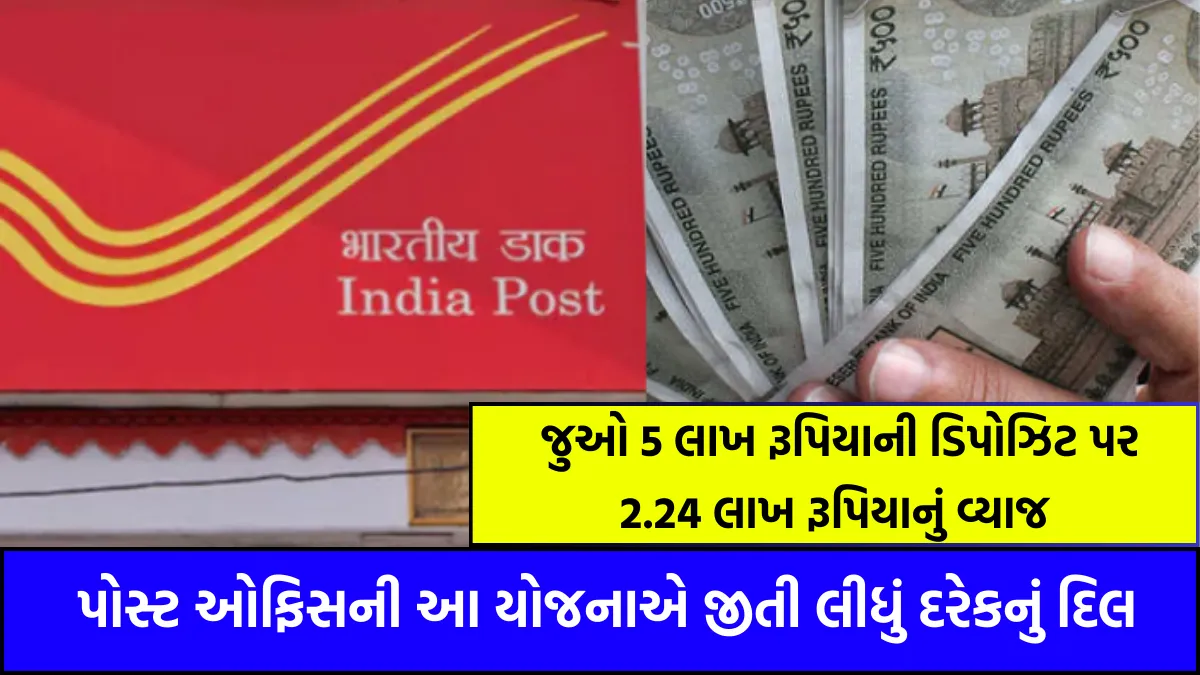 Post Office TD Scheme 2024: પોસ્ટ ઓફિસની આ યોજનાએ જીતી લીધું દરેકનું દિલ, જુઓ 5 લાખ રૂપિયાની ડિપોઝિટ પર 2.24 લાખ રૂપિયાનું વ્યાજ 1 Post Office TD Scheme 2024