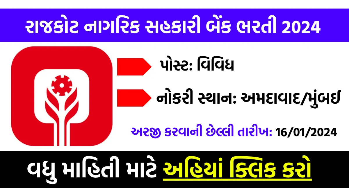 Rajkot Nagarik Sahakari Bank Bharti 2024: રાજકોટ નાગરિક સહકારી બેંક ભરતી, નોકરી સ્થાન અમદાવાદ/મુંબઈ 1 Rajkot Nagarik Sahakari Bank Bharti 2024
