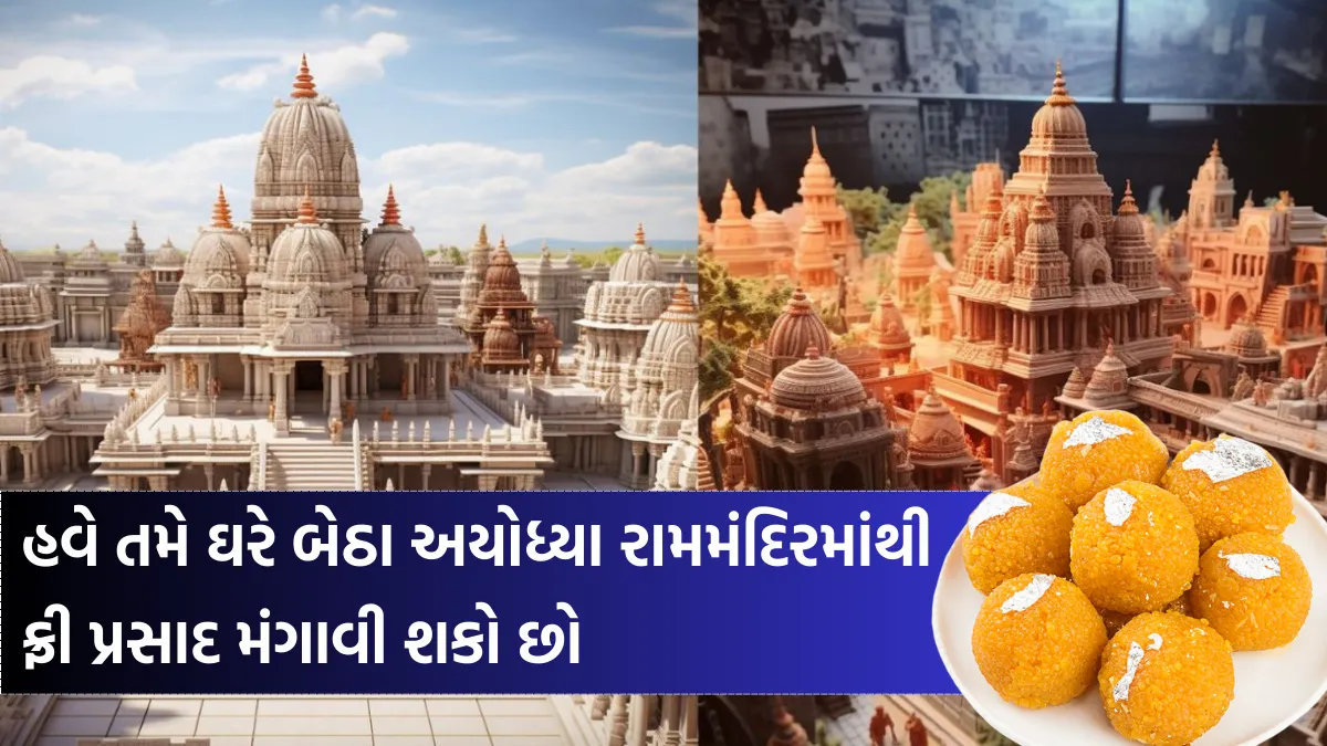 Ram Mandir Prasad Delivery: આ રીતે તમે રામ મંદિર પ્રસાદને તમારા ઘરે મફતમાં ઓર્ડર કરો, એડવાન્સ બુકિંગ થઈ ગયું! 1 Ram Mandir Prasad Delivery