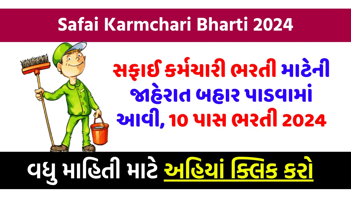 Safai Karmchari Bharti 2024: સફાઈ કર્મચારી ભરતી માટેની જાહેરાત બહાર પાડવામાં આવી, 10 પાસ ભરતી 2024 1 Safai Karmchari Bharti 2024, સફાઈ કર્મચારી ભરતી