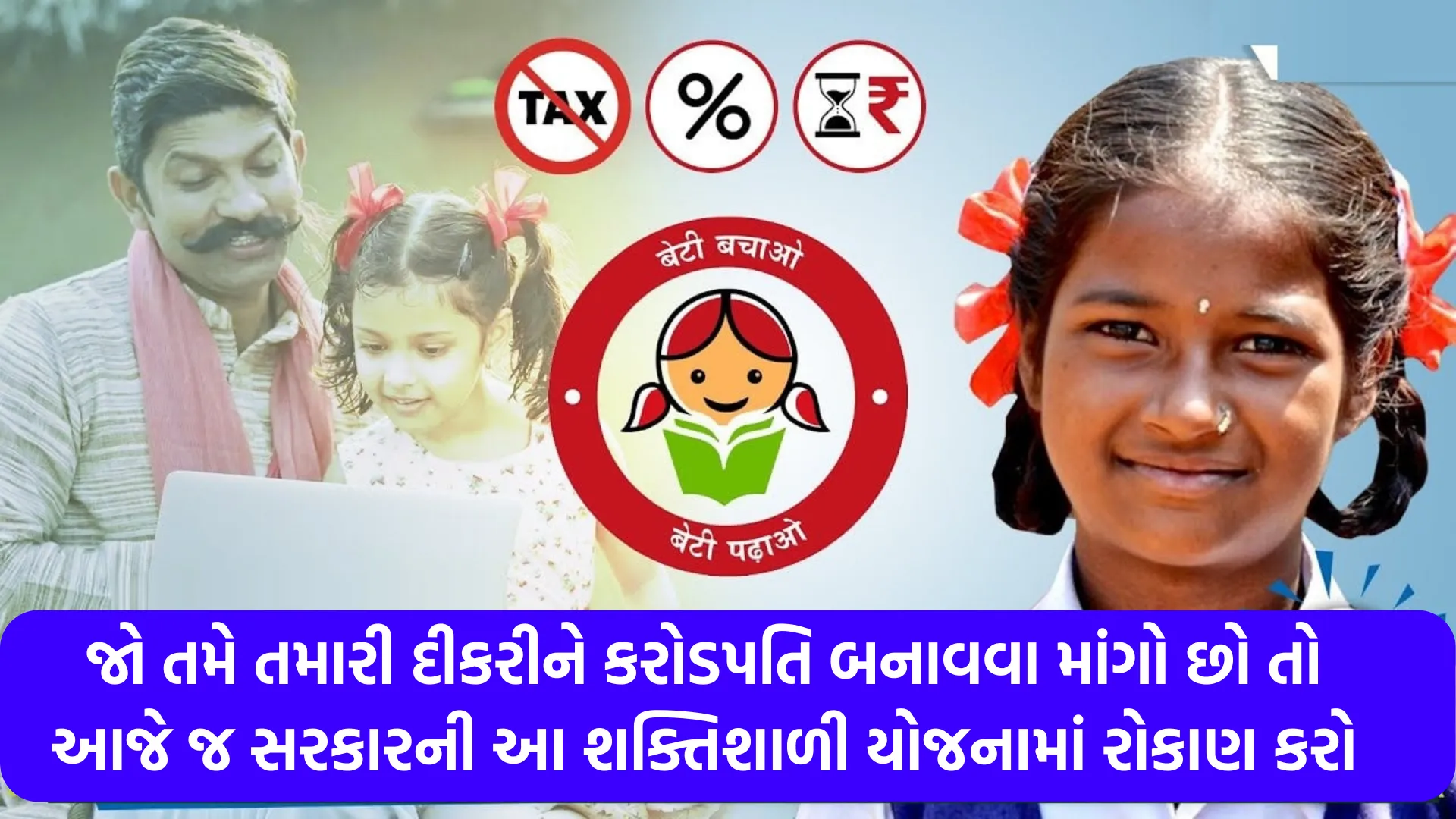 જો તમે તમારી દીકરીને કરોડપતિ બનાવવા માંગો છો તો આજે જ સરકારની આ શક્તિશાળી યોજનામાં રોકાણ કરો 1 સુકન્યા સમૃદ્ધિ યોજના