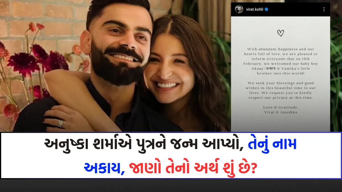 અનુષ્કા શર્માએ પુત્રને જન્મ આપ્યો, તેનું નામ અકાય, જાણો તેનો અર્થ શું છે? - Anushka Sharma-Virat Kohli Baby Boy 2 Anushka Sharma-Virat Kohli Baby Boy