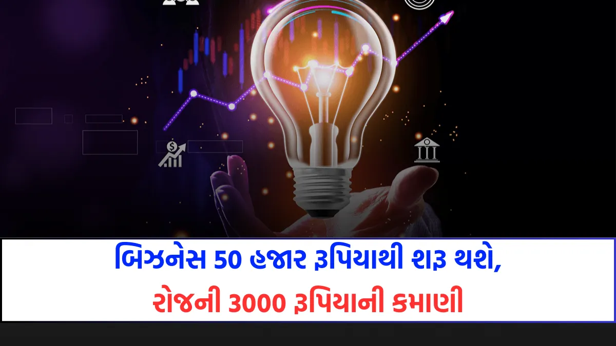 Business Idea : બિઝનેસ 50 હજાર રૂપિયાથી શરૂ થશે, રોજની 3000 રૂપિયાની કમાણી 1 બિઝનેસ આઈડિયાઝ 2024, Business Idea 2024