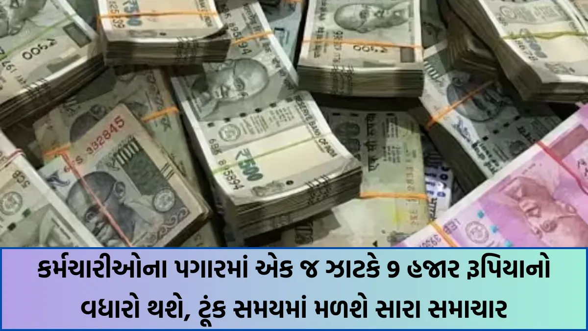 કર્મચારીઓના પગારમાં એક જ ઝાટકે 9 હજાર રૂપિયાનો વધારો થશે, ટૂંક સમયમાં મળશે સારા સમાચાર - DA Hike Update 1 DA Hike Update