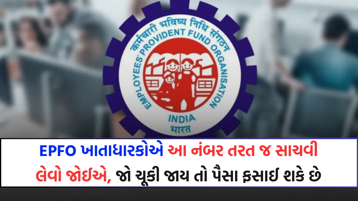 EPFO ખાતાધારકોએ આ નંબર તરત જ સાચવી લેવો જોઈએ, જો ચૂકી જાય તો પૈસા ફસાઈ શકે છે - EPFO Account Holders Update 5 EPFO Account Holders Update