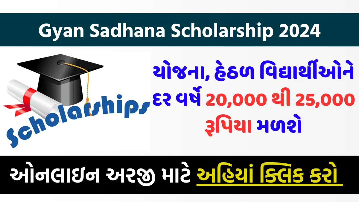 Gyan Sadhana Scholarship 2024 | જ્ઞાન સાધના શિષ્યવૃત્તિ યોજના, હેઠળ વિદ્યાર્થીઓને દર વર્ષે 20,000 થી 25,000 રૂપિયા મળશે 1 Gyan Sadhana Scholarship 2024