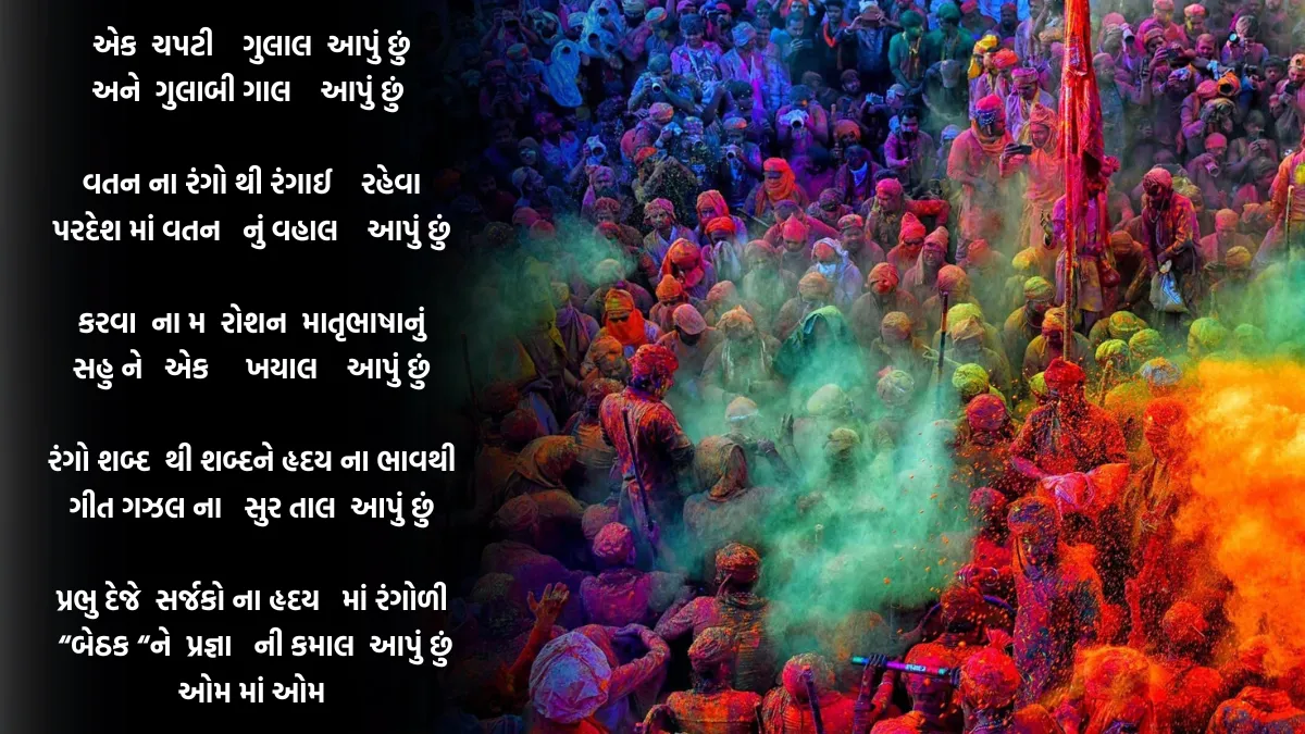 હોળીના તહેવાર 2024 પર ગુજરાતી કવિતા | Holi Festival 2024 Kavita Poem In Gujarati 10 હોળીના તહેવાર 2024 પર ગુજરાતી કવિતા | Holi Festival 2024 Kavita Poem In Gujarati