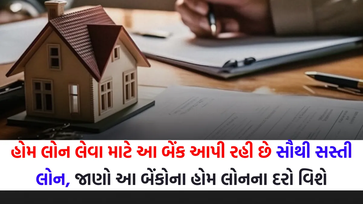 હોમ લોન લેવા માટે આ બેંક આપી રહી છે સૌથી સસ્તી લોન, જાણો આ બેંકોના હોમ લોનના દરો વિશે - Home Loan 1 Home Loan