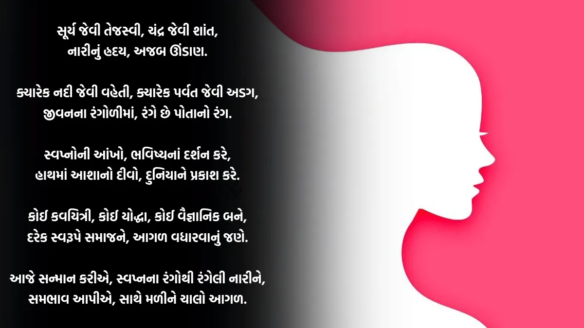 આંતરરાષ્ટ્રીય મહિલા દિવસ 2024 પર કવિતાઓ | International Women’s Day Poem in Gujarati 1 International Women’s Day Poem in Gujarati