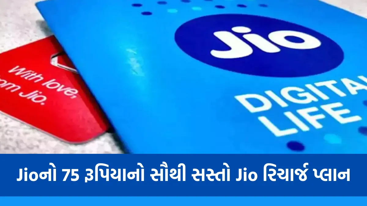 Jioનો 75 રૂપિયાનો સૌથી સસ્તો Jio રિચાર્જ પ્લાન, તમને ફ્રી અમર્યાદિત કૉલિંગ મળશે અને બધું જ મફત છે 1 Jio Recharge Plan