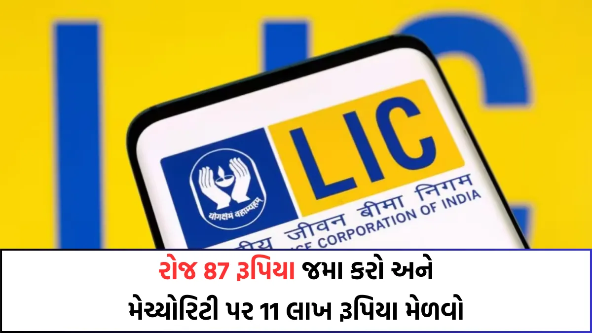 રોજ 87 રૂપિયા જમા કરો અને મેચ્યોરિટી પર 11 લાખ રૂપિયા મેળવો, જાણો મહિલાઓ માટે LICનો આ ખાસ પ્લાન - LIC Aadhar Shila Plan 1 LIC Aadhar Shila Plan, આધાર શિલા પ્લાન