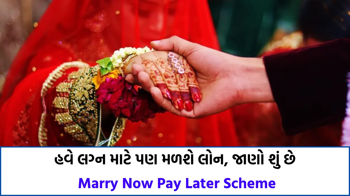 હવે લગ્ન માટે પણ મળશે લોન, જાણો શું છે - Marry Now Pay Later Scheme 1 Marry Now Pay Later Scheme