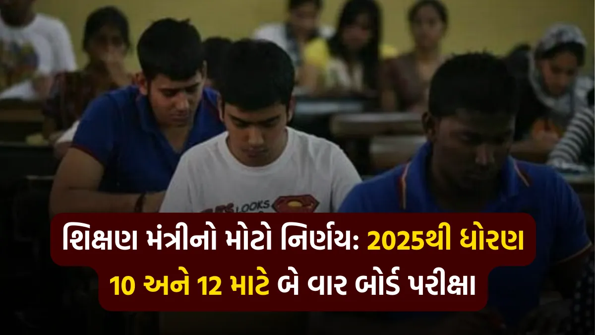 શિક્ષણ મંત્રીનો મોટો નિર્ણય: 2025થી ધોરણ 10 અને 12 માટે બે વાર બોર્ડ પરીક્ષા - National Education Policy Update 4 National Education Policy Update