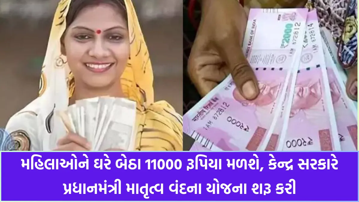 મહિલાઓને ઘરે બેઠા 11000 રૂપિયા મળશે, કેન્દ્ર સરકારે પ્રધાનમંત્રી માતૃત્વ વંદના યોજના શરૂ કરી - PM Matritva Vandana Yojana 2024 10 PM Matritva Vandana Yojana 2024