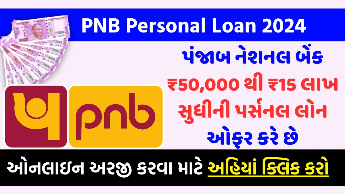 PNB Personal Loan 2024: પંજાબ નેશનલ બેંક ₹50,000 થી ₹15 લાખ સુધીની પર્સનલ લોન ઓફર કરે છે 5 પંજાબ નેશનલ બેંક પર્સનલ લોન, PNB Personal Loan 2024