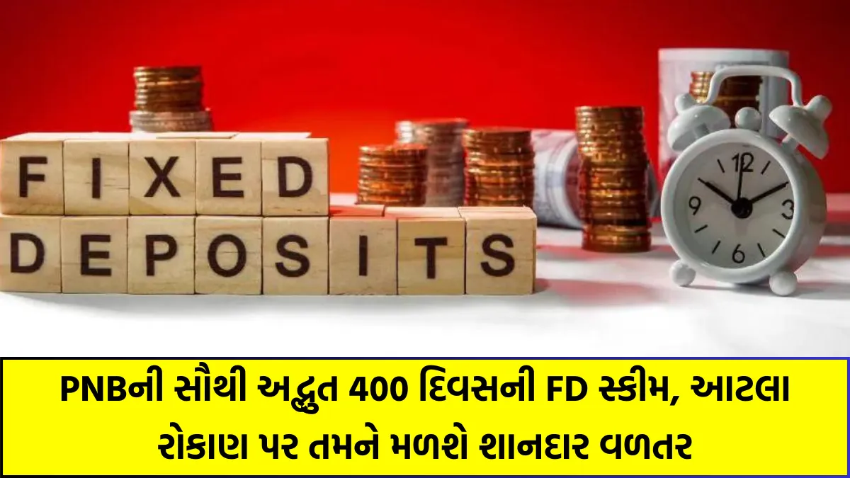 PNBની સૌથી અદ્ભુત 400 દિવસની FD સ્કીમ, આટલા રોકાણ પર તમને મળશે શાનદાર વળતર, જુઓ સ્કીમ - PNB Special FD Scheme 1 PNB Special FD Scheme