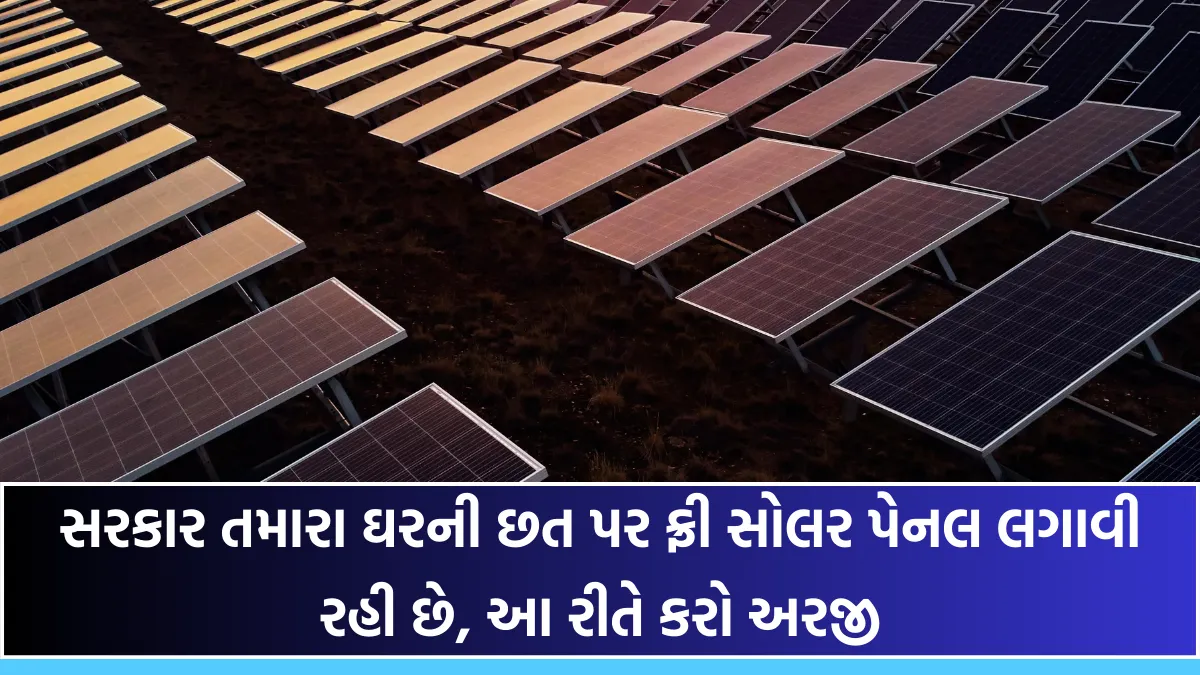 Rooftop Solar Panel: સરકાર તમારા ઘરની છત પર ફ્રી સોલર પેનલ લગાવી રહી છે, આ રીતે કરો અરજી 7 Rooftop Solar Panel