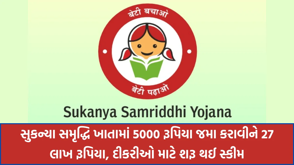 સુકન્યા સમૃદ્ધિ ખાતામાં 5000 રૂપિયા જમા કરાવીને 27 લાખ રૂપિયા, દીકરીઓ માટે શરૂ થઈ સ્કીમ - SSY Yojana 2 સુકન્યા સમૃદ્ધિ યોજના (SSY Yojana)