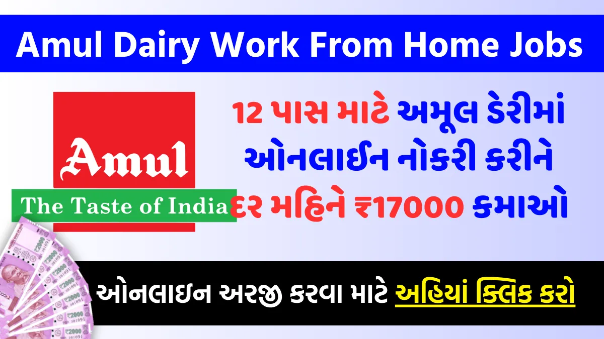 Amul Dairy Work From Home Jobs: 12 પાસ માટે અમૂલ ડેરીમાં ઓનલાઈન નોકરી કરીને દર મહિને ₹17000 કમાઓ 6 અમૂલ ડેરી વર્ક ફ્રોમ હોમ જોબ્સ, Amul Dairy Work From Home Jobs