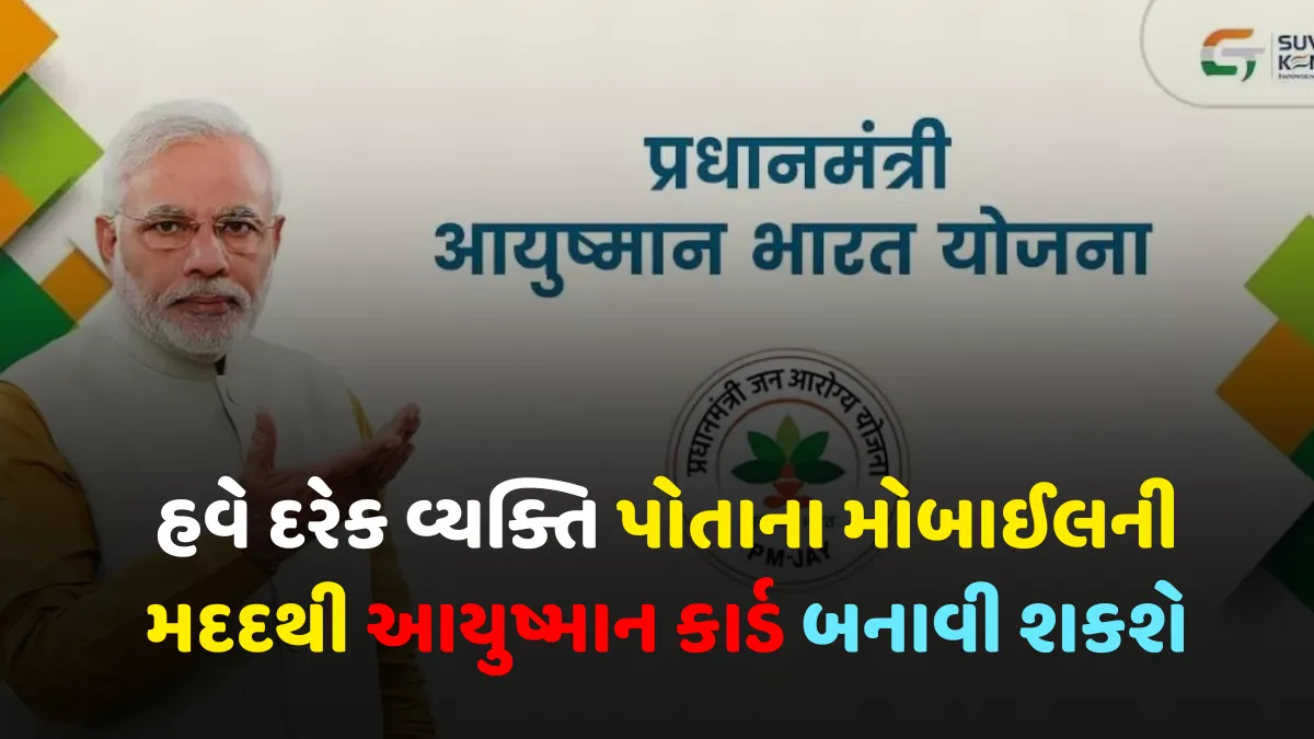 સારા સમાચાર, હવે દરેક વ્યક્તિ પોતાના મોબાઈલની મદદથી આયુષ્માન કાર્ડ બનાવી શકશે - Ayushman Bharat Card 2024 1 આયુષ્માન કાર્ડ, Ayushman Bharat Card 2024