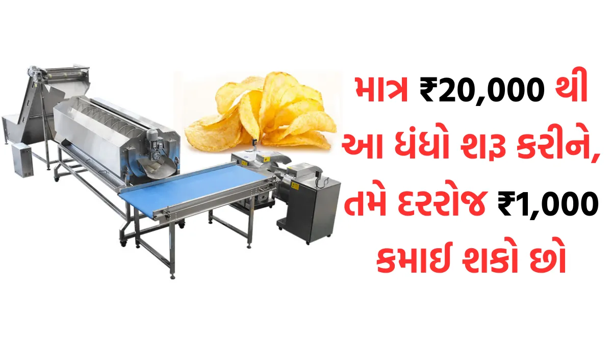 માત્ર ₹20,000 થી આ ધંધો શરૂ કરીને, તમે દરરોજ ₹1,000 કમાઈ શકો છો - Chips Making Business Idea 7 Chips Making Business Idea
