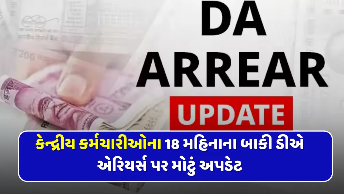 કેન્દ્રીય કર્મચારીઓના 18 મહિનાના બાકી ડીએ એરિયર્સ પર મોટું અપડેટ - DA Arrears Update 1 DA Arrears Update