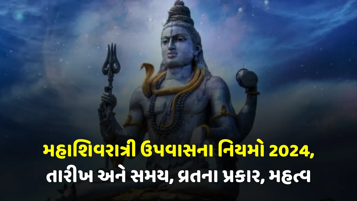 મહાશિવરાત્રી ઉપવાસના નિયમો 2024, તારીખ અને સમય, વ્રતના પ્રકાર, મહત્વ